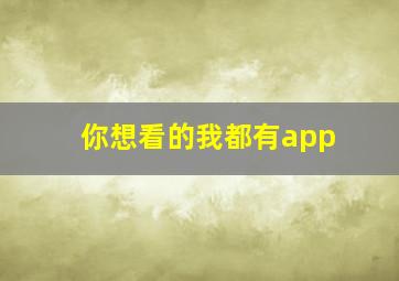 你想看的我都有app