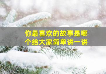 你最喜欢的故事是哪个给大家简单讲一讲