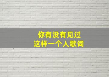 你有没有见过这样一个人歌词