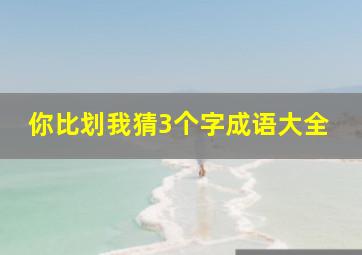 你比划我猜3个字成语大全