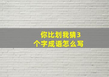 你比划我猜3个字成语怎么写