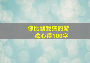 你比划我猜的游戏心得100字