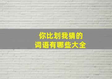 你比划我猜的词语有哪些大全