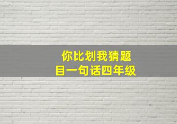 你比划我猜题目一句话四年级