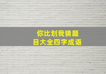 你比划我猜题目大全四字成语