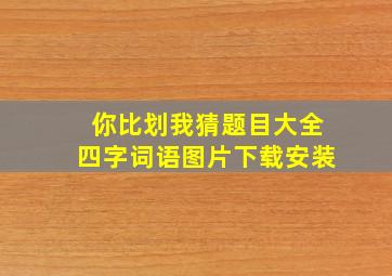 你比划我猜题目大全四字词语图片下载安装