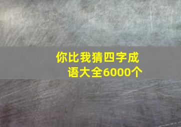 你比我猜四字成语大全6000个