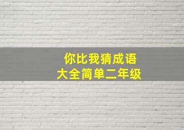 你比我猜成语大全简单二年级