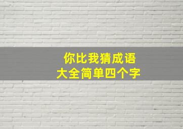 你比我猜成语大全简单四个字