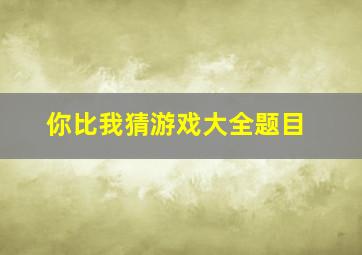 你比我猜游戏大全题目