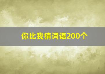 你比我猜词语200个