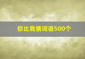 你比我猜词语500个