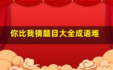 你比我猜题目大全成语难