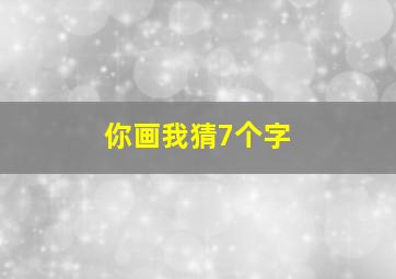 你画我猜7个字