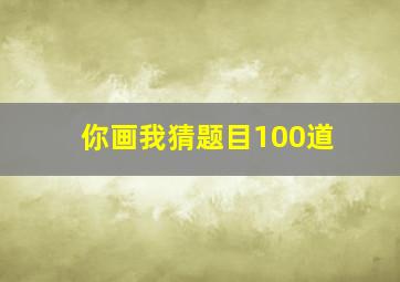 你画我猜题目100道