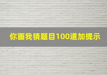 你画我猜题目100道加提示