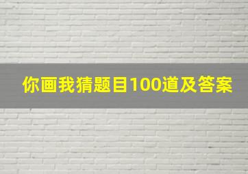 你画我猜题目100道及答案