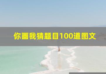 你画我猜题目100道图文