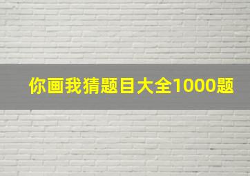 你画我猜题目大全1000题