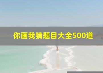 你画我猜题目大全500道