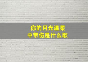 你的月光温柔中带伤是什么歌