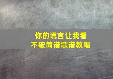 你的谎言让我看不破简谱歌谱教唱