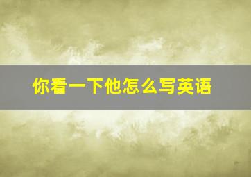 你看一下他怎么写英语