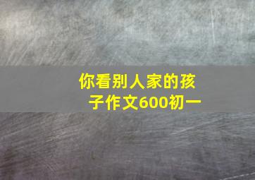 你看别人家的孩子作文600初一