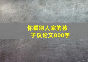 你看别人家的孩子议论文800字