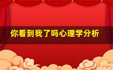 你看到我了吗心理学分析