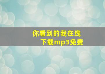 你看到的我在线下载mp3免费