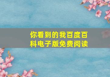 你看到的我百度百科电子版免费阅读