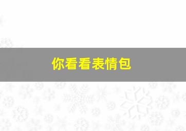 你看看表情包