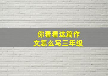 你看看这篇作文怎么写三年级