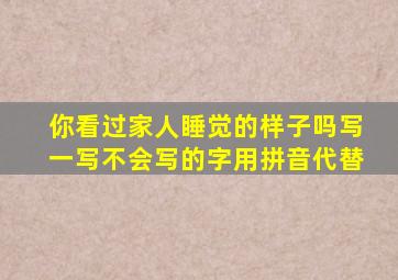 你看过家人睡觉的样子吗写一写不会写的字用拼音代替