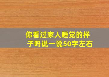 你看过家人睡觉的样子吗说一说50字左右