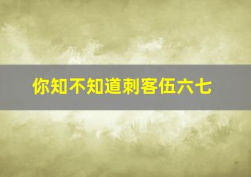 你知不知道刺客伍六七