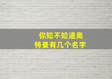 你知不知道奥特曼有几个名字