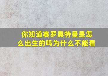 你知道赛罗奥特曼是怎么出生的吗为什么不能看