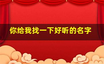 你给我找一下好听的名字