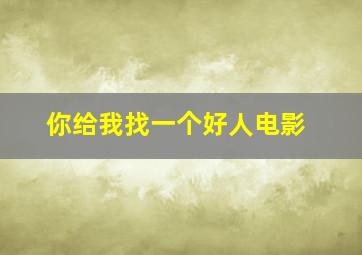 你给我找一个好人电影