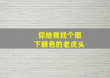 你给我找个图下颜色的老虎头