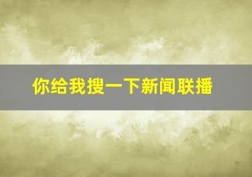 你给我搜一下新闻联播