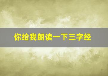 你给我朗读一下三字经