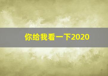 你给我看一下2020