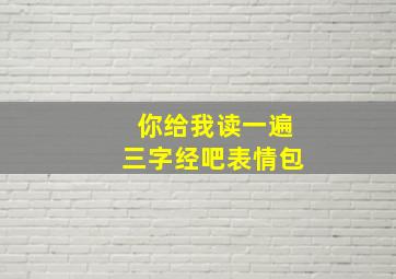 你给我读一遍三字经吧表情包