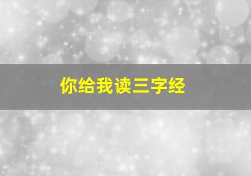 你给我读三字经