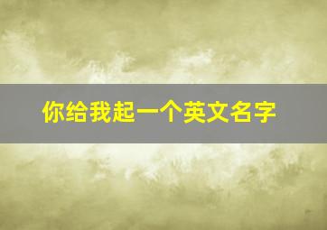 你给我起一个英文名字