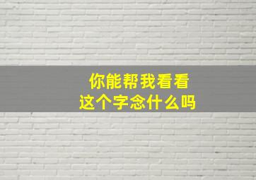 你能帮我看看这个字念什么吗