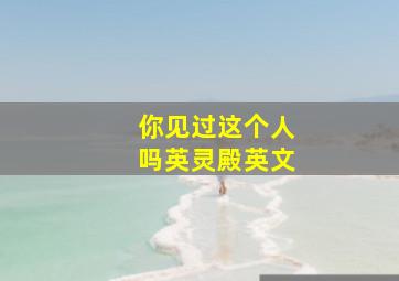 你见过这个人吗英灵殿英文